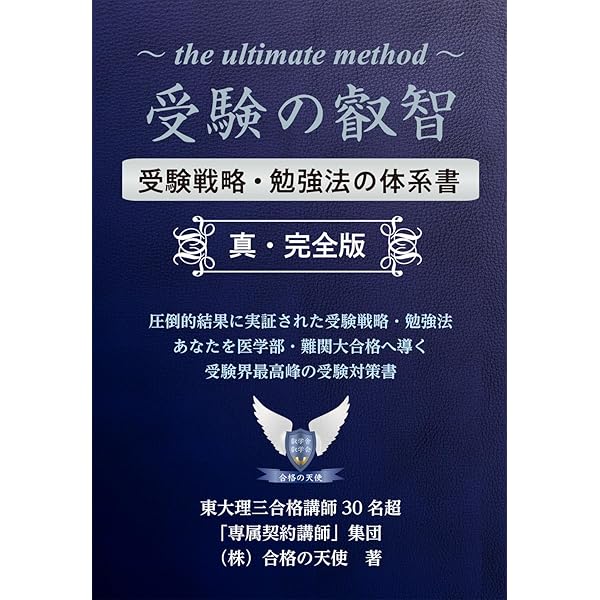 受験の叡智【受験戦略・勉強法の体系書】完全版 (YELL books) | 合格の