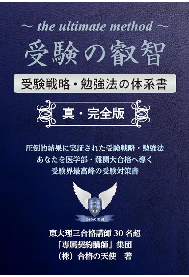 受験の叡智【受験戦略・勉強法の体系書】共通テスト完全対応版 | 合格