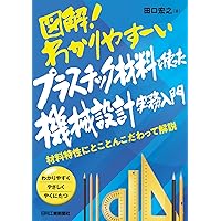 図解! わかりやすーい強度設計実務入門 基礎から学べる機械設計の材料