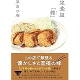 定食屋「雑」