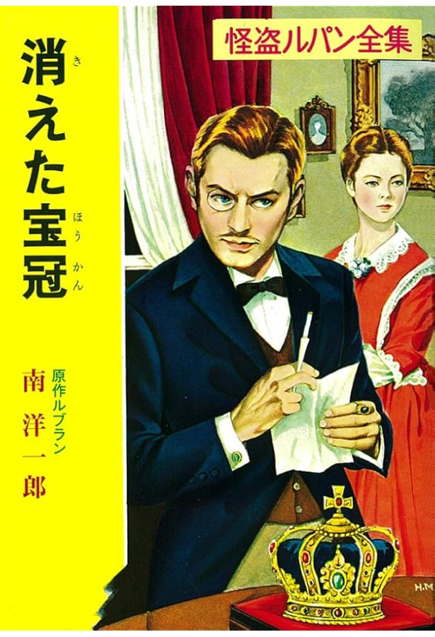 ルパンの大失敗 (シリーズ怪盗ルパン 第 2巻) | モーリス ルブラン, 南