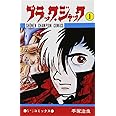ブラック・ジャック (1) (少年チャンピオン・コミックス)