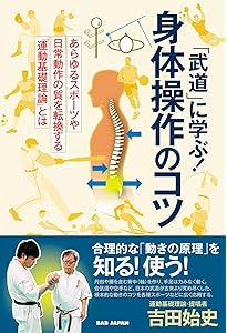 武術「奥義」の科学―最強の身体技法 (ブルーバックス) | 吉福 康郎 |本
