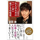 アンジャッシュ渡部の 大人のための 「いい店」 選び方の極意 (SB新書)