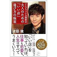 アンジャッシュ渡部の 大人のための 「いい店」 選び方の極意 (SB新書)