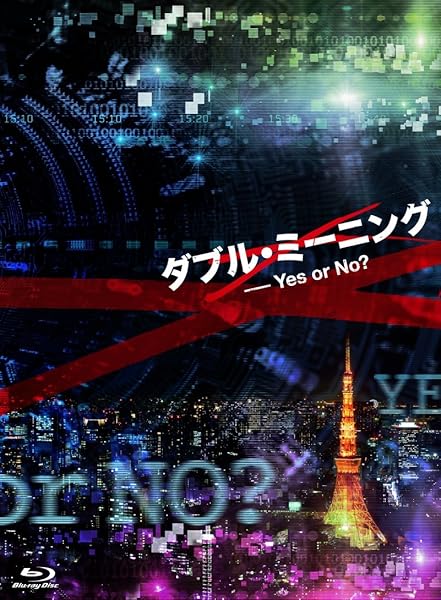 Amazon ダブル ミーニング Yes Or No Blu Ray Tvドラマ