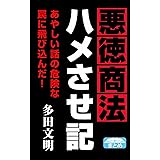 悪徳商法ハメさせ記 (クラップ・まとめ文庫)