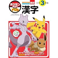 Amazon.co.jp: ポケモンずかんドリル 3年生 3冊セット : 本