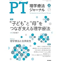 理学療法ジャーナル 2024年 12月号 特集 “子ども”と“母”をつなぎ