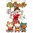 妖怪ウォッチ (18) (てんとう虫コロコロコミックス)
