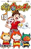 妖怪ウォッチ (18) (てんとう虫コロコロコミックス)