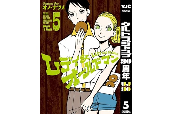 レディ＆オールドマン 5 (ヤングジャンプコミックスDIGITAL)
