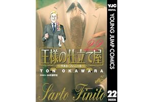 王様の仕立て屋～サルト・フィニート～ 22 (ヤングジャンプコミックスDIGITAL)