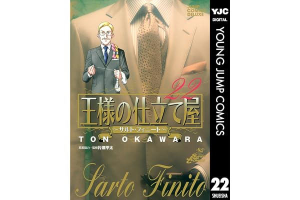 王様の仕立て屋～サルト・フィニート～ 22 (ヤングジャンプコミックスDIGITAL)