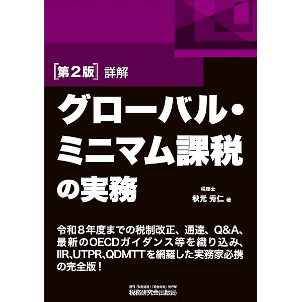 第3版 詳解 グループ通算制度Q&A | 大野久子 |本 | 通販 | Amazon