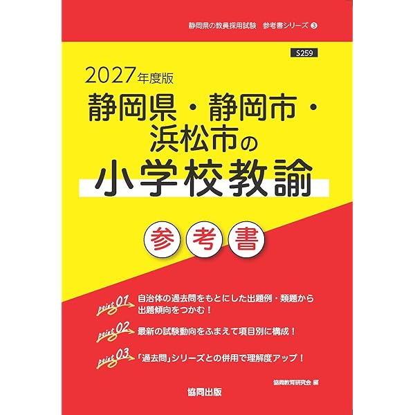 静岡県・静岡市・浜松市の一般教養 参考書 (静岡県の教員採用試験