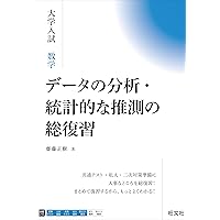 大学入試 数学 データの分析・統計的な推測の総復習 | 齋藤 正樹 |本