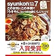 【料理レシピ本大賞2021 入賞】syunkonカフェごはん 7 この材料とこの手間で「うそやん」というほどおいしいレシピ (e-MOOK)