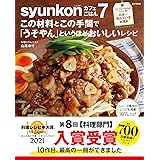 【料理レシピ本大賞2021 入賞】syunkonカフェごはん 7 この材料とこの手間で「うそやん」というほどおいしいレシピ (e-MOOK)