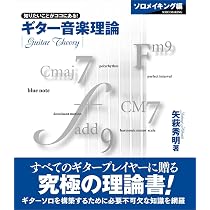 ギター音楽理論 ~ベーシックセオリー編~ | 矢萩 秀明 |本 | 通販 | Amazon