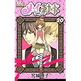 メイちゃんの執事 20 (マーガレットコミックス)
