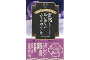 霊感を使いこなして思い通りの人生を送る方法: 誰にでも霊感はある！ 占いシリーズ (占いブックス)