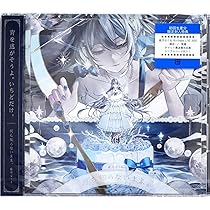 Amazon | 追想のラグナロク【藍月なくる盤】 | 藍月なくる & 棗いつき
