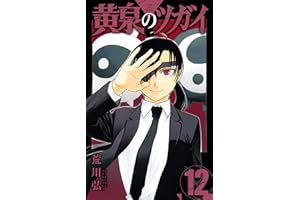 黄泉のツガイ 12巻 (デジタル版ガンガンコミックス)
