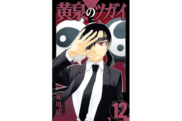 黄泉のツガイ 12巻 (デジタル版ガンガンコミックス)
