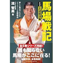 馬場戦記 第5巻 王道復活編 | 流 智美 |本 | 通販 | Amazon