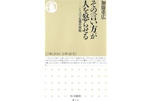 その言い方が人を怒らせる　――ことばの危機管理術 (ちくま新書)