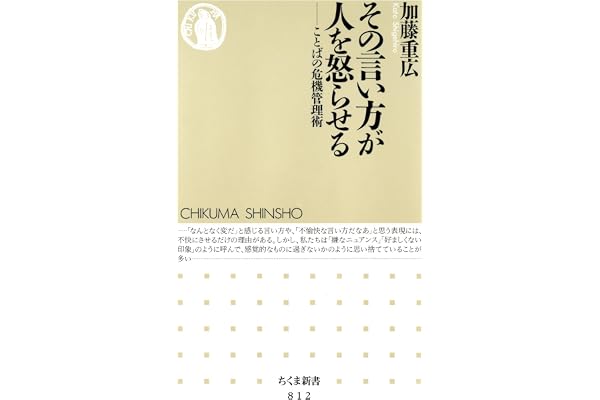 その言い方が人を怒らせる　――ことばの危機管理術 (ちくま新書)