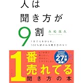 人は聞き方が9割