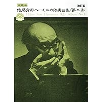 複音ハーモニカ 佐藤秀廊ハーモニカ独奏曲集 第三集 【改訂版】 (楽譜