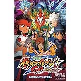 劇場版イナズマイレブンGO 究極の絆 グリフォン (ジュニア文庫)