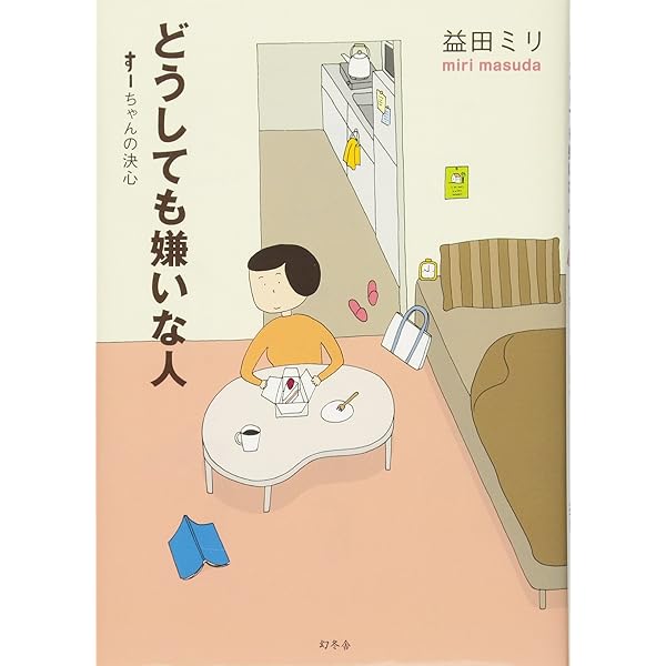 すーちゃん | 益田 ミリ |本 | 通販 | Amazon