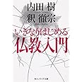 いきなりはじめる仏教入門 (角川ソフィア文庫)