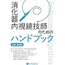 消化器内視鏡技師試験問題解説VI | 日本消化器内視鏡学会, 技師制度