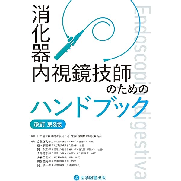 消化器内視鏡技師のためのハンドブック 改訂第8版 | 日本消化器内視鏡
