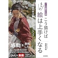 プロの画家が伝授 こう描けばもっと絵は上手くなる | 醍醐芳晴 |本