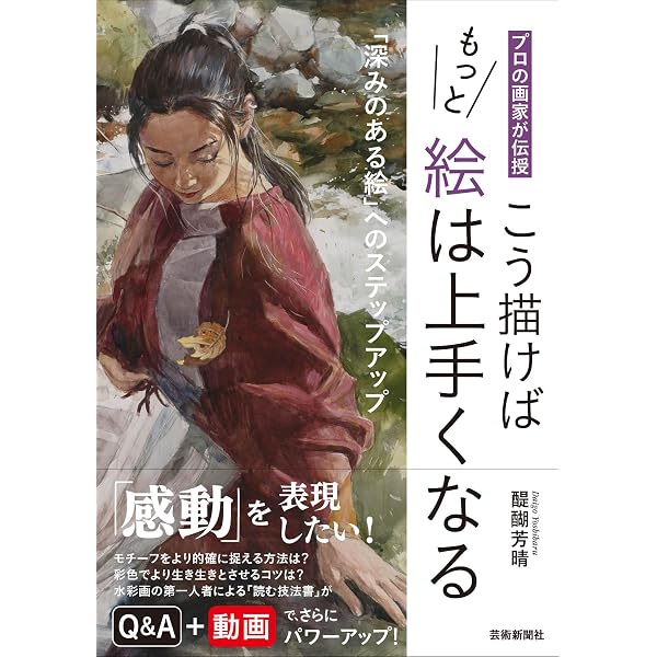 Amazon.co.jp: 透明水彩で描く ワンランク上の人物画 : 醍醐芳晴: 本