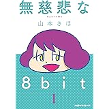 無慈悲な8bit（1） (コミッククリア編集部)