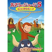 Amazon.co.jp: おさるのジョージ DVD-BOX2 : おさるのジョージ: DVD