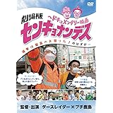 劇場版 センキョナンデス [DVD]