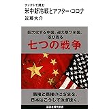 ファクトで読む米中新冷戦とアフター・コロナ (講談社現代新書)