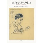 戦争が遺したものー鶴見俊輔に戦後世代が聞く