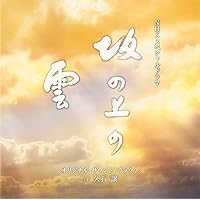 坂の上の雲DVDボックス 坂の上の雲 DVD-BOX 全3巻セット｜国内ドラマ｜DVD