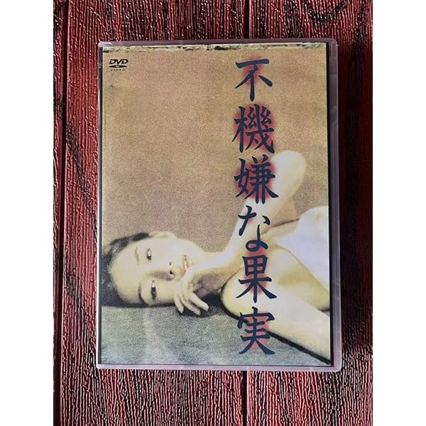 Amazon.co.jp: 不機嫌な果実 DVD-BOX 6巻組 : 石田ゆり子, 岡本