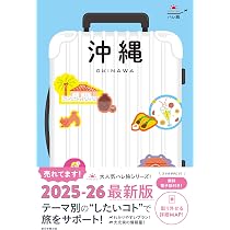 TRAVEL 沖縄 2025 【ハンディ版】 (アサヒオリジナル) | 朝日新聞出版