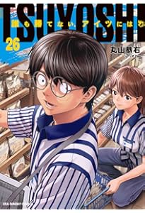TSUYOSHI 誰も勝てない、アイツには (27) (裏少年サンデーコミックス